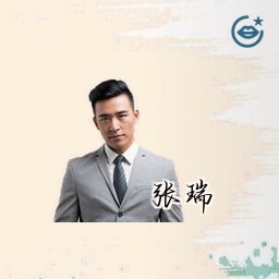 张瑞